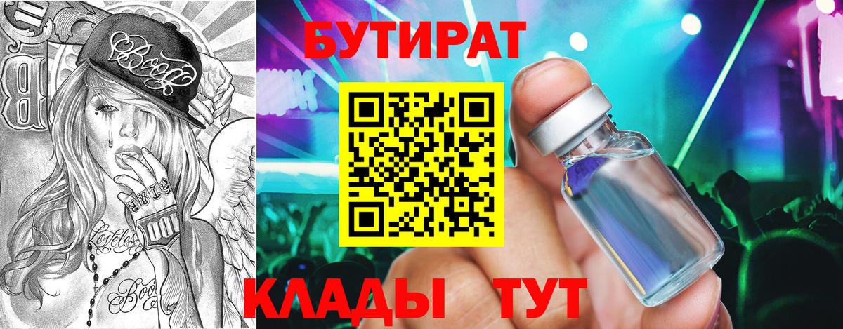 Жуковский  БУТИРАТ бутик  Вход с VPN 